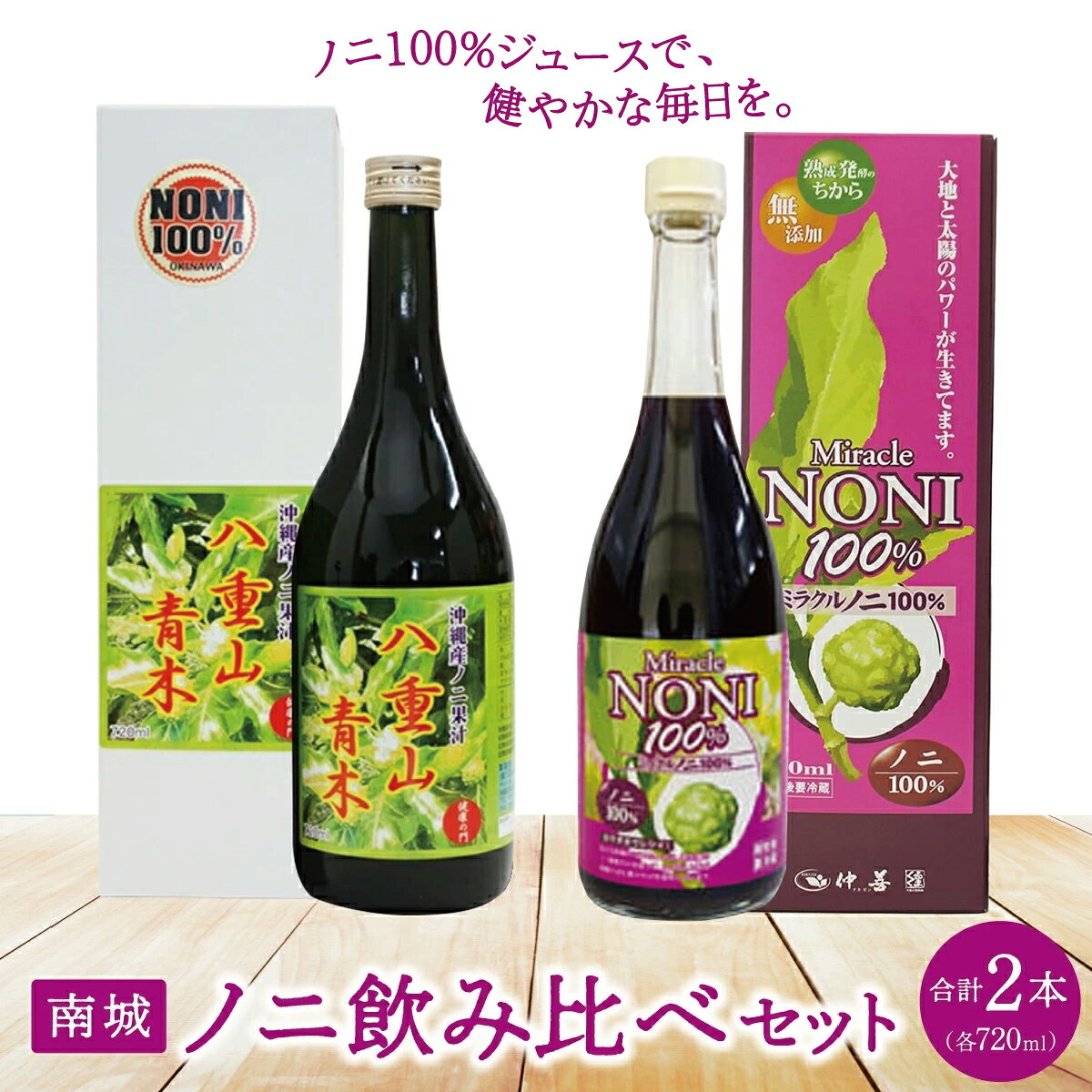 南城ノニ飲み比べセット I ノニジュース 飲み比べ セット 健康飲料 発酵 ノニ 沖縄県 南城市