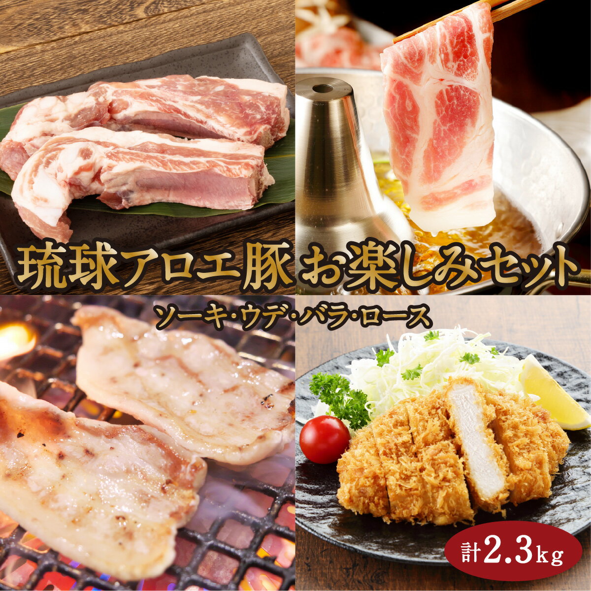 沖縄県産豚肉 琉球アロエ豚お楽しみセットI ロース 肩ロース ウデ バラ 豚肉 脂身 甘い しゃぶしゃぶ 沖縄県 南城市 ふるさと納税 琉球アロエ