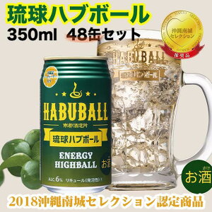【ふるさと納税】琉球ハブボール350ml 48缶（2ケース） | ハイボール お酒 アルコール シー...