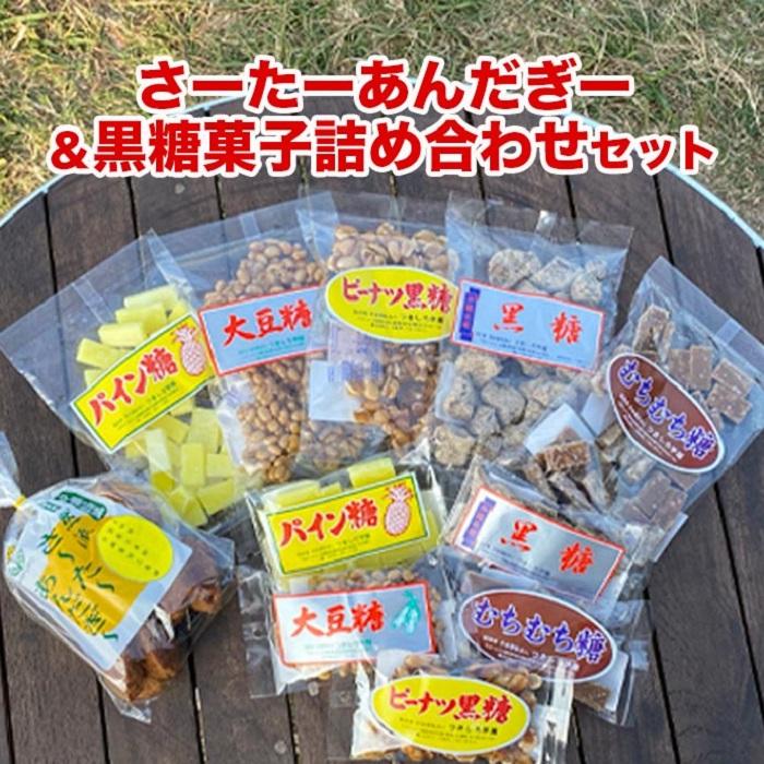 【ふるさと納税】さーたーあんだぎー＆黒糖菓子詰め合わせセット | 沖縄 沖縄県 南城市 ご当地 お取り寄せ お土産 沖縄お土産 沖縄土産 ふるさと 納税 支援 さーたーあんだぎー 黒糖 詰め合わせ 取り寄せ ご当地土産 ご当地おみやげ 特産品 おすすめのイメージ画像