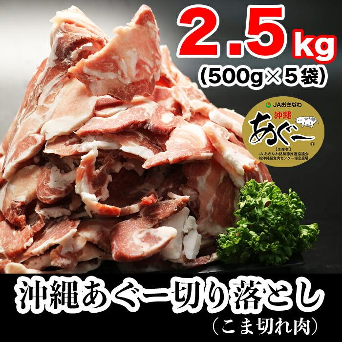 6位! 口コミ数「5件」評価「2.8」特盛り！沖縄あぐー切り落とし 2.5kg | 沖縄 沖縄県 南城市 ご当地 お取り寄せ お土産 沖縄お土産 沖縄土産 ふるさと 納税 支援 ･･･ 