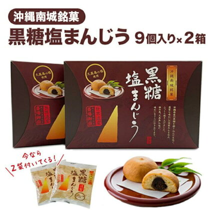 黒糖 塩 まんじゅう 18個 ＋ 期間限定2個付き | 沖縄 お土産 持ち帰り 饅頭 お菓子 おかし 和菓子 お取り寄せ グルメ しお あん 餡 コロナ 緊急 支援 人気 おすすめ 沖縄県 南城市