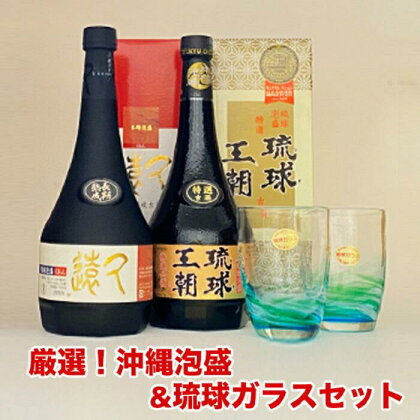 厳選泡盛！沖縄泡盛&琉球ガラスセット | 沖縄 沖縄県 南城市 ご当地 お取り寄せ お土産 沖縄お土産 沖縄土産 ふるさと 納税 支援 お酒 酒 アルコール飲料 その他 泡盛 琉球ガラス 取り寄せ ご当地土産 ご当地おみやげ 特産品 おすすめ