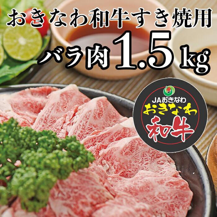 【ふるさと納税】沖縄和牛すき焼き用 バラ肉1.5kgセット 