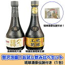 贅沢泡盛！お試し飲み比べセット琉球酒豪伝説付き | 沖縄 沖縄県 南城市 ご当地 お取り寄せ お土産 沖縄お土産 沖縄土産 ふるさと 納税 支援 お酒 酒 アルコール飲料 その他 泡盛 取り寄せ ご当地土産 ご当地おみやげ 特産品 おすすめ