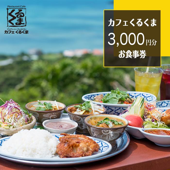 12位! 口コミ数「1件」評価「5」アジアン・ハーブカフェレストラン　カフェくるくま　3000円お食事券（約2名様分） | 沖縄 沖縄県 南城市 ご当地 お取り寄せ ふるさと ･･･ 