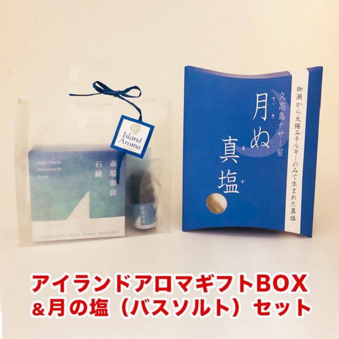 2位! 口コミ数「1件」評価「5」アイランドアロマギフトBOX＆バスソルトセット | 沖縄 沖縄県 南城市 ご当地 お取り寄せ お土産 沖縄お土産 沖縄土産 ふるさと 納税 ･･･ 