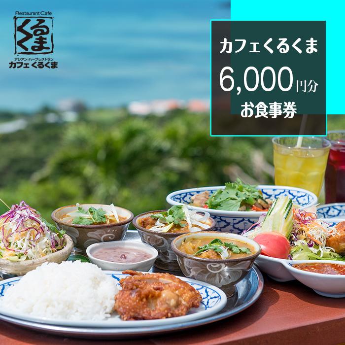 アジアン・ハーブカフェレストラン　カフェくるくま　6000円お食事券（約4名様分） | 沖縄 沖縄県 南城市 ご当地 お取り寄せ ふるさと 納税 支援 チケット ペアチケット 2人 ペア ふたり 大人 食事券 お食事券 ランチ ランチチケット おすすめ 取り寄せ