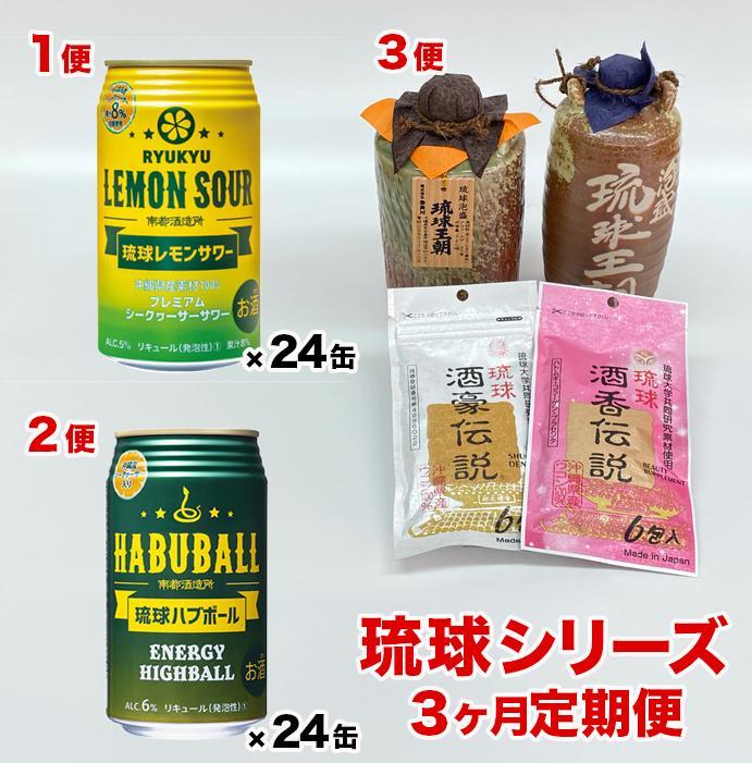 4位! 口コミ数「0件」評価「0」琉球シリーズ3ヵ月定期便 | 沖縄 沖縄県 南城市 ご当地 お取り寄せ お土産 沖縄お土産 沖縄土産 ふるさと 納税 支援 お酒 酒 アルコ･･･ 