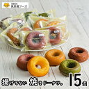 【ふるさと納税】揚げてない焼きドーナツ。15個入り（プレーン、チョコ、抹茶、紅芋、黒糖の各種3個づつ） | ドーナツ ドーナッツ 味比べ 焼き菓子 おやつ お菓子 洋菓子 スイーツ 沖縄県 沖縄 南城