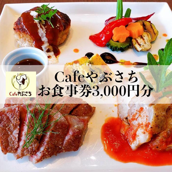 楽天沖縄県南城市【ふるさと納税】Cafeやぶさちお食事券（3,000円分） | カフェ ギフト 海の見えるカフェ 返礼品 リゾート お祝い 誕生日 デート 記念日 敬老の日 沖縄 沖縄県 南城市