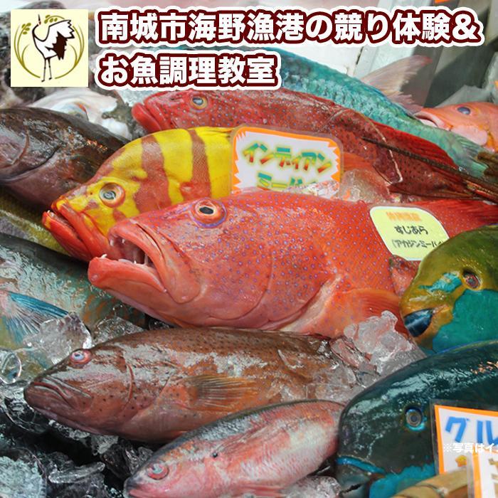 【ふるさと納税】南城市海野漁港の競り体験とお魚調理教室 | 1名 体験チケット 競り体験 食育体験 調理教室 料理 返礼品 イベント 沖縄 沖縄県 南城市