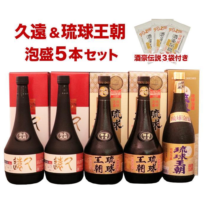 2位! 口コミ数「0件」評価「0」久遠＆琉球王朝　泡盛贅沢5本セット ＆酒豪伝説プレミアム6包入り×3袋 | 琉球王朝 特選古酒琉球王朝 長期熟成久遠 酒豪伝説プレミアム 健･･･ 