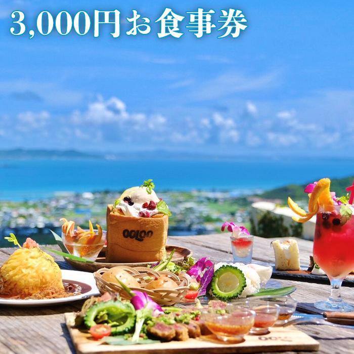 4位! 口コミ数「1件」評価「1」Tenku terrace OOLOO 食事券 3,000円分 | 沖縄 チケット 旅行 観光 南城市