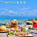 27位! 口コミ数「1件」評価「1」Tenku terrace OOLOO 食事券 3,000円分 | 沖縄 チケット 旅行 観光 南城市