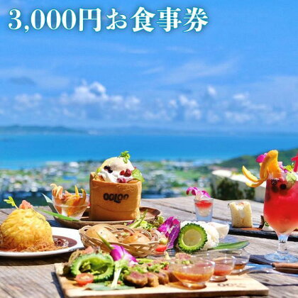 Tenku terrace OOLOO 食事券 3,000円分 | 沖縄 チケット 旅行 観光 南城市