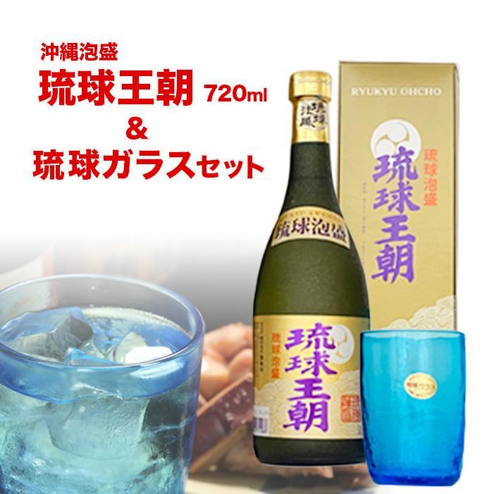 8位! 口コミ数「0件」評価「0」琉球泡盛琉球王朝&琉球ガラスセット | お酒 アルコール 泡盛 グラス 1個付き 手作り製法 返礼品 特産品 ご当地 お取り寄せ お土産 地･･･ 