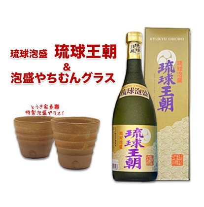 琉球泡盛琉球王朝&やちむんグラスセット | お酒 アルコール 30度 泡盛 グラスセット やちむん 陶器グラス 2個セット 手作り お土産 お取り寄せ プレゼント ギフト お祝い 返礼品 沖縄 沖縄県 南城市