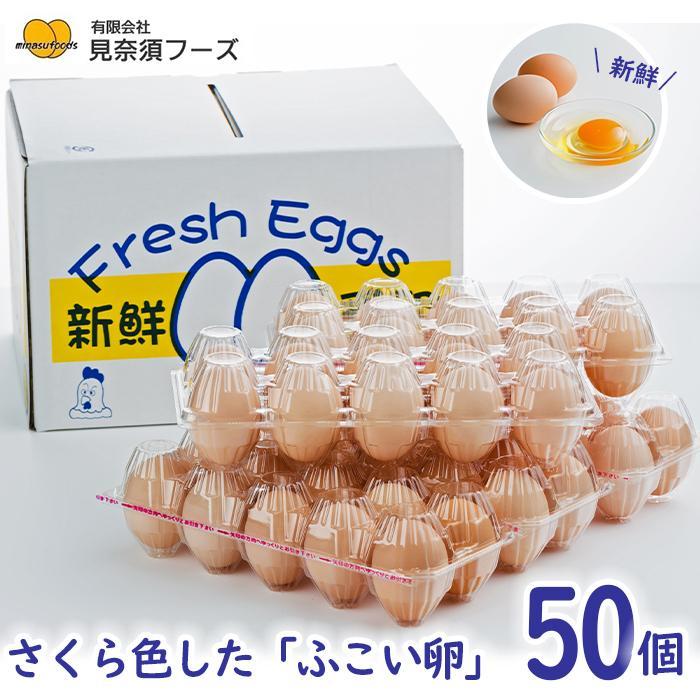 【ふるさと納税】さくら色したふこい卵！見奈須フーズの新鮮たまご！50個入り。 | 鶏卵 生卵 たまご ...