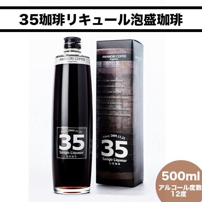 35リキュール泡盛珈琲12度 500ml | 泡盛 コーヒーリキュール シュガーレス サンゴコーヒー お酒 アルコール 家飲み 宅飲み お祝い プレゼント 敬老の日 返礼品 沖縄県 沖縄 南城市