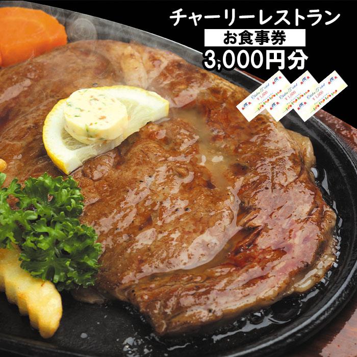 チャーリーレストランお食事券(3,000円分)