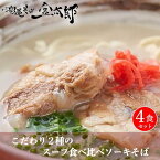 【ふるさと納税】【食べ比べ！】こだわり2種のスープ食べ比べソーキそば4食セット！！ | 沖縄そば金太郎 豚骨ベース かつおベース お取り寄せグルメ 沖縄料理 ご当地グルメ 豚のあばら肉 豚肉 食品 まとめ買い 返礼品 沖縄県 沖縄 南城市