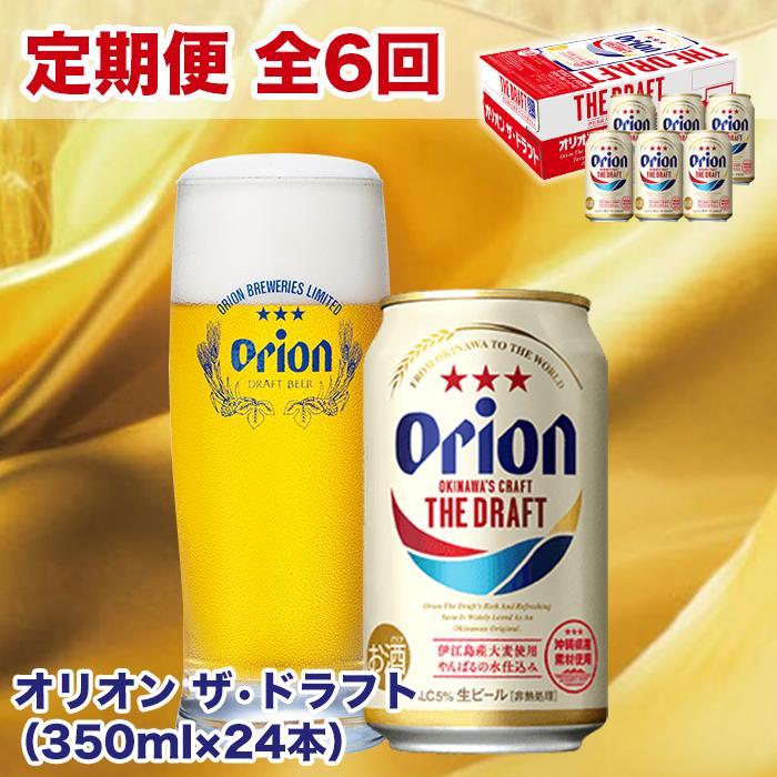 5位! 口コミ数「0件」評価「0」【定期便】【6ヶ月連続】オリオン ザ・ドラフト（350ml×24本） | オリオンビール 1ケース 毎月お届け 全6回 生ビール ギフト プ･･･ 