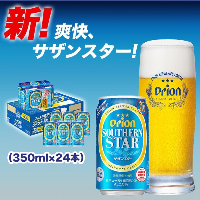 19位! 口コミ数「1件」評価「5」オリオン サザンスター 350ml 24本 | 沖縄 沖縄県 南城市 ご当地 お取り寄せ お土産 沖縄お土産 沖縄土産 支援 オリオンビール･･･ 