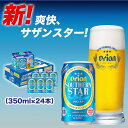 26位! 口コミ数「1件」評価「5」オリオン サザンスター 350ml 24本 | 沖縄 沖縄県 南城市 ご当地 お取り寄せ お土産 沖縄お土産 沖縄土産 支援 オリオンビール･･･ 