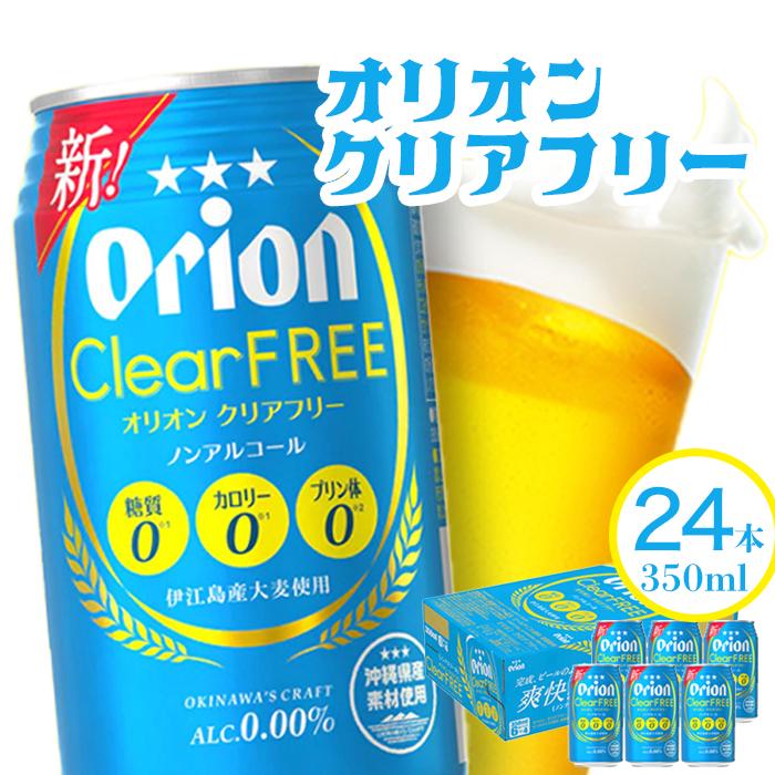 [ノンアルコールビール]オリオンクリアフリー(350ml×24本) | 1ケース ビールテイスト ビール ノンアル アルコールゼロ 飲料 オリオン まとめ買い プレゼント 敬老の日 家飲み 宅飲み 返礼品 沖縄県 沖縄 南城市