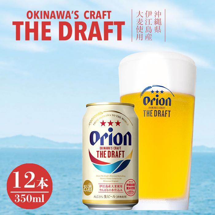 オリオン ザ・ドラフト(350ml×12本) | 缶ビール 生ビール オリオンビール 沖縄県伊江島産大麦使用 家飲み 宅飲み まとめ買い お祝い プレゼント 敬老の日 ご当地 お取り寄せ 返礼品 沖縄県 沖縄 南城市