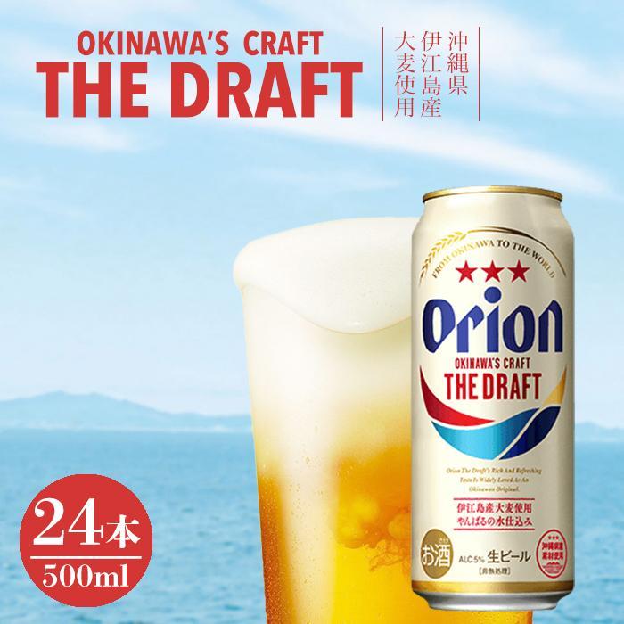 25位! 口コミ数「0件」評価「0」オリオン ザ・ドラフト（500ml×24本） | 缶ビール 生ビール オリオンビール 沖縄県伊江島産大麦使用 家飲み 宅飲み 1ケース まと･･･ 