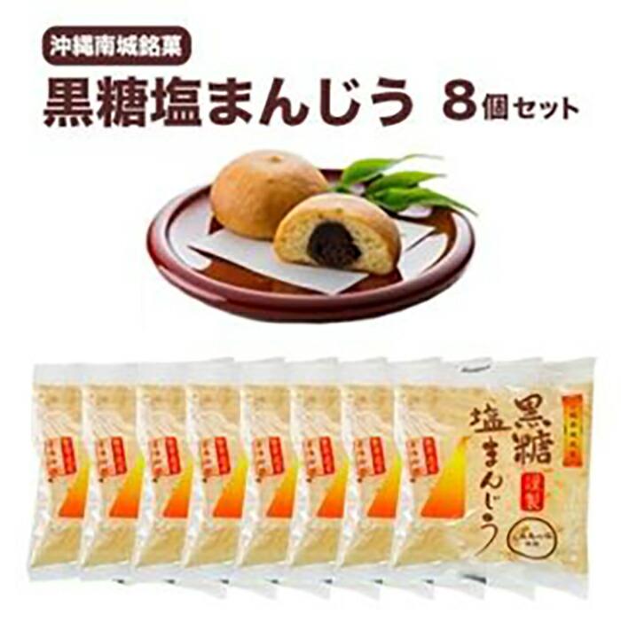 お試し規格!黒糖塩まんじう8個 | まんじゅう 饅頭 黒糖 和菓子 濃厚 銘菓 返礼品 特産品 ご当地グルメ お取り寄せ おやつ お菓子 お茶菓子 お土産 小分け 銘菓 敬老の日 沖縄 沖縄県産 南城市