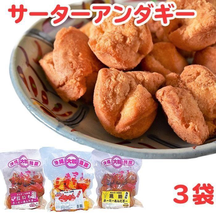 無添加!フワッフワッサーターアンダギー3袋入り(大粒3種類) | 沖縄 お菓子 おかし おやつ グルメ お土産 旅行 観光 プレーン 黒糖 紅芋 いも アイス チョコ ジャム はちみつ 蜂蜜 あんこ お取り寄せ 人気 おすすめ 沖縄県 南城市