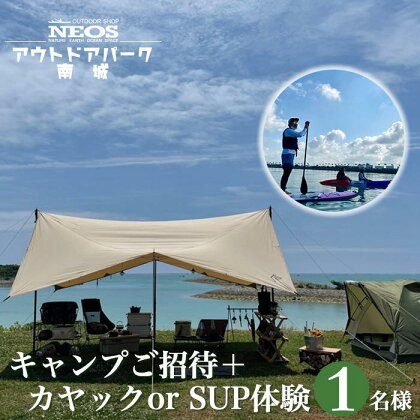 チケット 「キャンプご招待」＋「カヤック or SUP体験」 NEOSアウトドアパーク南城 ( 沖縄県南城市・1名様 ) | NEOS アウトドア パーク キャンプ カヤック SUP アクティビティ 体験 夏 海 自然 沖縄県 沖縄 南城