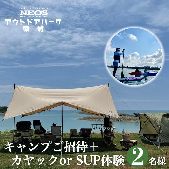 ・ふるさと納税よくある質問はこちら ・寄付申込みのキャンセル、返礼品の変更・返品はできません。あらかじめご了承ください。 ・ご要望を備考に記載頂いてもこちらでは対応いたしかねますので、何卒ご了承くださいませ。 ・寄付回数の制限は設けておりません。寄付をいただく度にお届けいたします。 商品概要 絶景のロケーションでキャンプ！ 沖縄県南部の南城市エリアに新しくオープンした 【NEOSアウトドアパーク南城】のキャンプへご招待します。 キャンプ場の目の前には透明度抜群の海がひろがり、 そこでカヤックやSUPを体験されてみませんか？ キャンプサイトからのロケーションも最高で、海風が涼しく、夏でも快適に過ごすことができます。 トイレ、シャワー、電源も備え付けで、ペットサイトも完備しているので、 愛犬と一緒に楽しむことができます。 ぜひ、沖縄ならではのキャンプスタイル（キャンプ＋海）を味わってみませんか？ ※濡れてもいい服装でお越し下さい ※マリンシューズまたは濡れてもいい靴やサンダルをご用意下さい ※年齢制限：カヤック3歳以上/SUP6歳以上 【ご予約方法】 寄附お申込み後下記内容をメールにてお送り下さい 1.寄附者/利用者住所の氏名 2.ご連絡先 3.ご利用内容 4.人数 5.ご利用予定日 neos-life@mbr.nifty.com 池田様　宛 ※南城市ふるさと納税とお申し付け下さい ※ご予約確定後、確定メールをお送りいたします。 ※有効期限は発行から1年間 関連キーワード：券 金券 人気 おすすめ 送料無料 沖縄 南城 南部 ◆返礼品の問い合わせ先 笹尾商工　株式会社 TEL：098-987-6311 営業時間：10:00-19:00 定休日：水曜日（祝日の場合は翌平日） 内容量・サイズ等 通常サイト料・施設利用料無料体験：2名様分（1泊2日） カヤック or SUP体験（1時間） 有効期限 発行から1年間 配送方法 常温 発送期日 ※発送物はございません 事業者情報 事業者名 NEOSアウトドアパーク南城 連絡先 098-987-6311 営業時間 10:00-19:00 定休日 水曜日（祝日の場合は翌平日） 関連商品【ふるさと納税】チケット 「キャンプご招待」＋「カヤック or SUP...【ふるさと納税】チケット キャンプご招待 NEOSアウトドアパーク南城...【ふるさと納税】チケット キャンプご招待 NEOSアウトドアパーク南城...13,400円11,700円8,400円【ふるさと納税】チケット キャンプご招待 NEOSアウトドアパーク南城...【ふるさと納税】チケット 「キャンプご招待」＋「カヤック or SUP...【ふるさと納税】【フランス食堂1663】6,000円分お食事券 | 食...5,000円45,000円20,000円【ふるさと納税】【フランス食堂1663】9,000円分お食事券 | 食...【ふるさと納税】【フランス食堂1663】3,000円分お食事券 | 食...【ふるさと納税】【癒やしのカフェ】浜辺の茶屋お食事券（1,500円分）...30,000円10,000円6,300円【ふるさと納税】チケット カヤック or SUP体験 NEOSアウトド...【ふるさと納税】チケット カヤック or SUP体験 NEOSアウトド...【ふるさと納税】沖縄 ペアランチ券 ユインチホテル南城 | 沖縄 沖縄...16,700円33,400円22,800円「ふるさと納税」寄付金は、下記の事業を推進する資金として活用してまいります。 （1）ひとが育つ　保育・教育環境の整備、情報活用能力・国際性豊かな人材の育成、生涯教育の推進など （2）ひとが活きる　持続可能な社会を創る教育の実現、地域コミュニティの活性化など （3）くらしの質が高まる　防災力の向上、自然環境・景観の保全、医療と健康・福祉の充実、文化財の保護と活用など （4）地域が元気になる　一次産業の振興、体験・滞在・交流型観光の推進、その他商工業の振興など （5）まちが整う　市道の整備、公共施設と公園の整備・管理、公共交通網の整備拡充 （6）南城市におまかせ　南城市が選定した事業に活用されます。