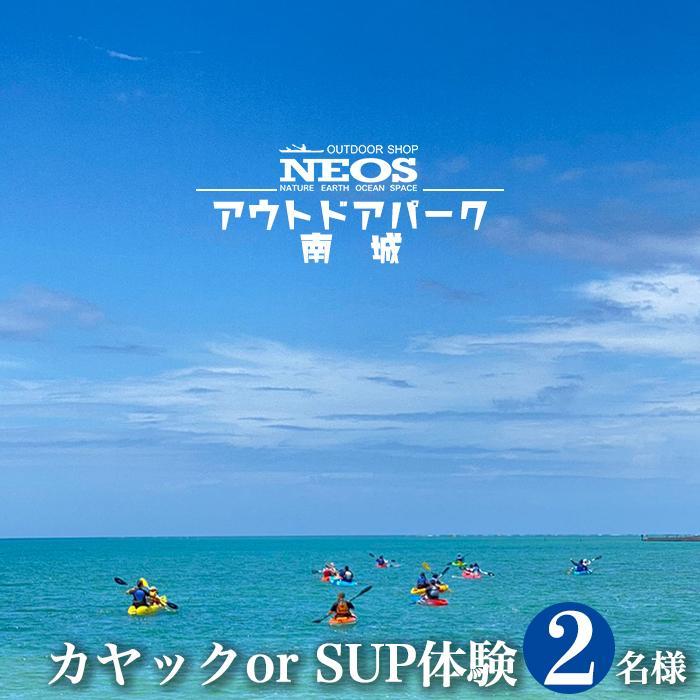 アウトドア体験チケット 【ふるさと納税】チケット カヤック or SUP体験 NEOSアウトドアパーク南城 ( 沖縄県南城市・2名様 ) | 体験返礼品 海 絶景 アクティビティ マリンスポーツ トイレ完備 シャワー完備 カヌー ボート 小型ボート サップ シーカヤック 返礼品 沖縄県 沖縄 南城市