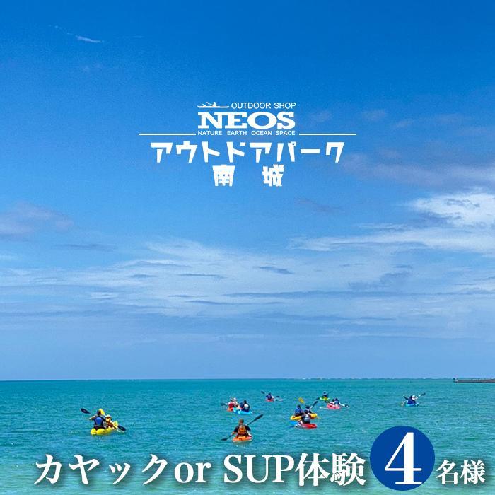 6位! 口コミ数「0件」評価「0」チケット カヤック or SUP体験 NEOSアウトドアパーク南城 ( 沖縄県南城市・4名様 ) | 体験返礼品 海 絶景 アクティビティ ･･･ 