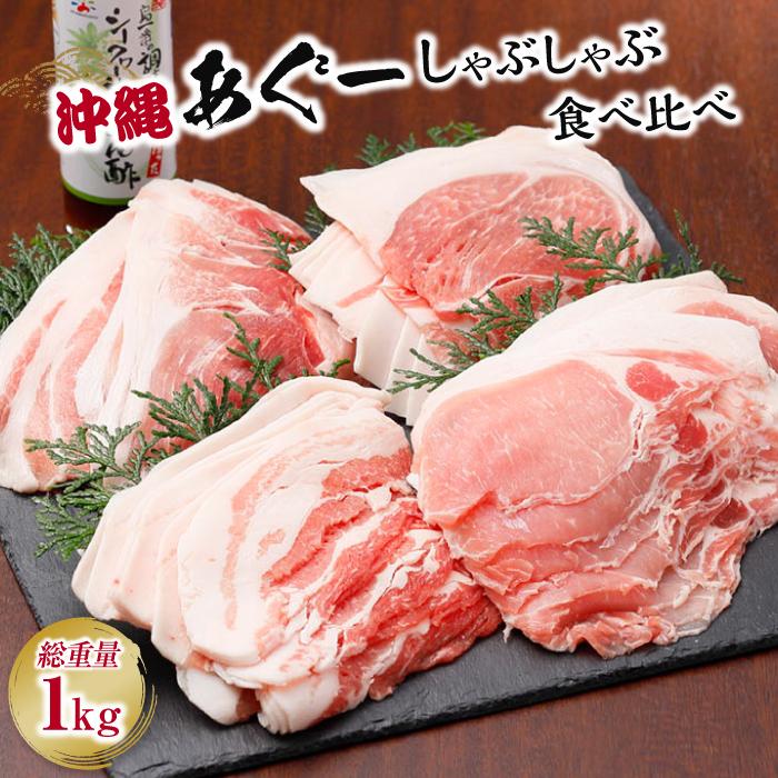 沖縄あぐーしゃぶしゃぶ食べ比べ(ロース、バラ、ウデ)総重量1kg | あぐー豚 豚肉 シークァーサーぽん酢付き 豚ロース250g 豚ばら250g 豚ウデ250g×2 しゃぶしゃぶ すき焼き おうちごはん 返礼品 沖縄県 沖縄 南城市