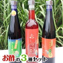 【ふるさと納税】南城市からお酢の3種セット