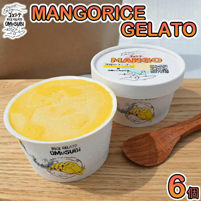 2位! 口コミ数「0件」評価「0」MANGO RICE GELATO | マンゴー 6個 詰め合わせ アイスクリーム スイーツ 洋菓子 フルーツ ギフト デザート