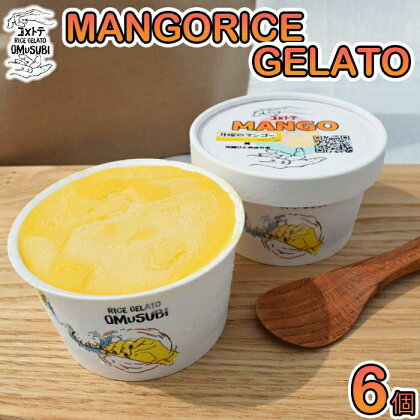 MANGO RICE GELATO | マンゴー 6個 詰め合わせ アイスクリーム スイーツ 洋菓子 フルーツ ギフト デザート