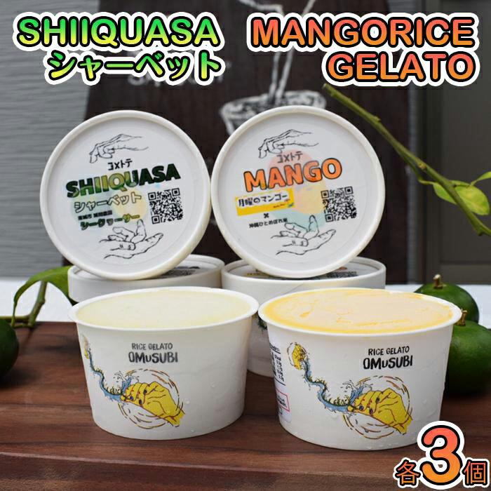 27位! 口コミ数「0件」評価「0」MANGO RICE GELATO＆SHIIQUASA シャーベット 6個セット（2種×各3個） | シークヮーサー マンゴー 詰め合わせ ･･･ 