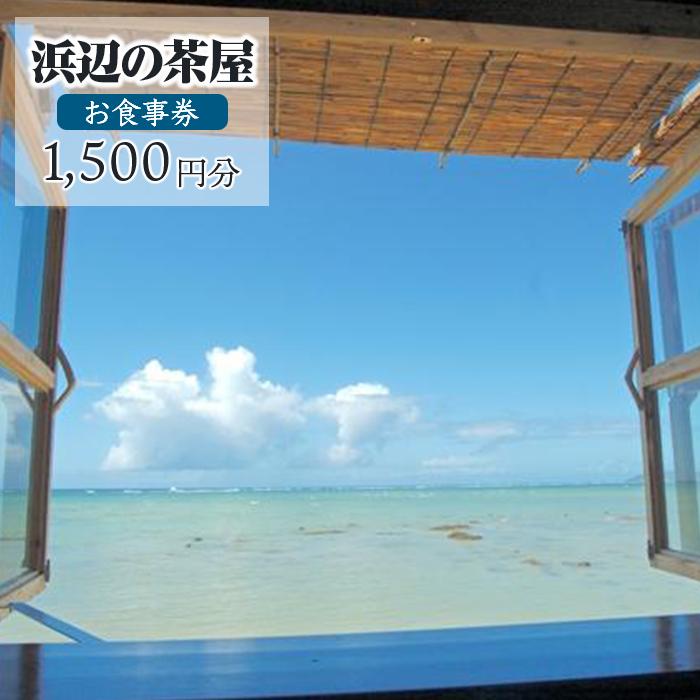 【癒やしのカフェ】浜辺の茶屋お食事券（1,500円分） | 沖縄 自然 海 記念日 返礼品 海カフェ ランチ 券 人気 おすすめ