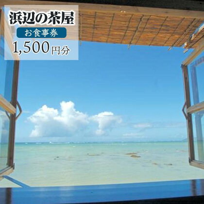 【癒やしのカフェ】浜辺の茶屋お食事券（1,500円分） | 沖縄 自然 海 記念日 返礼品 海カフェ ランチ 券 人気 おすすめ