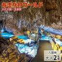 【ふるさと納税】沖縄本島 南部を代表する観光スポット「おきなわワールド文化王国 玉泉洞」【入園券：大人2名様】