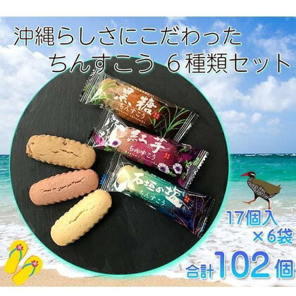 【個包装102個】沖縄らしさにこだわった伝統の焼菓子ちんすこう6種類セット