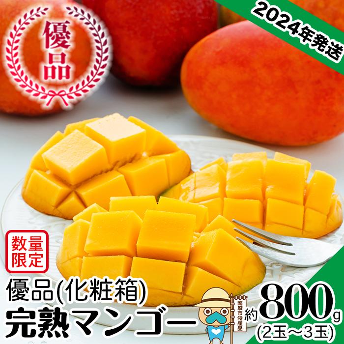 【ふるさと納税】マンゴー 2024年発送 優品 約800g 2玉-3玉 化粧箱 完熟アップルマンゴー | 先行予約 2024年夏お届け 産地直送 送料無料 果物 マンゴー 贈答 ギフト