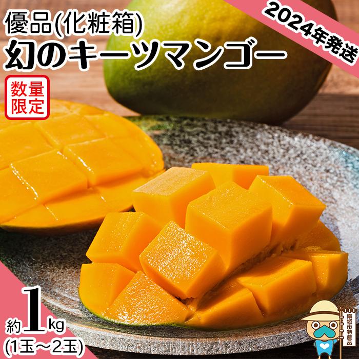 楽天沖縄県南城市【ふるさと納税】キーツマンゴー 2024年発送 優品 約1kg 1玉-2玉 化粧箱 | 先行予約 8月〜9月お届け 産地直送 送料無料 果物 マンゴー 贈答 ギフト