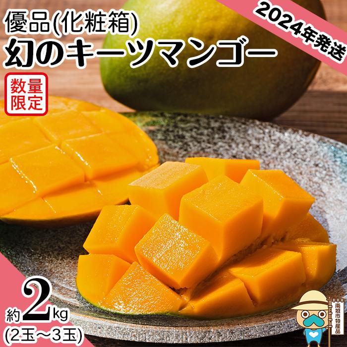 【ふるさと納税】キーツマンゴー 2024年発送 優品 約2kg 2玉-3玉 化粧箱 | 先行予約 8月〜9月お届け 産地直送 送料無料 果物 マンゴー 贈答 ギフト